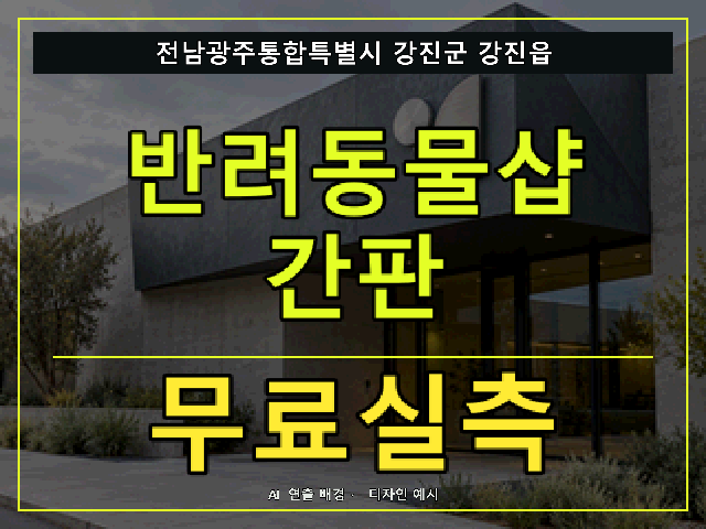 전남광주통합특별시 강진군 강진읍 반려동물샵 간판 무료실측 안내 썸네일 · AI 연출 배경