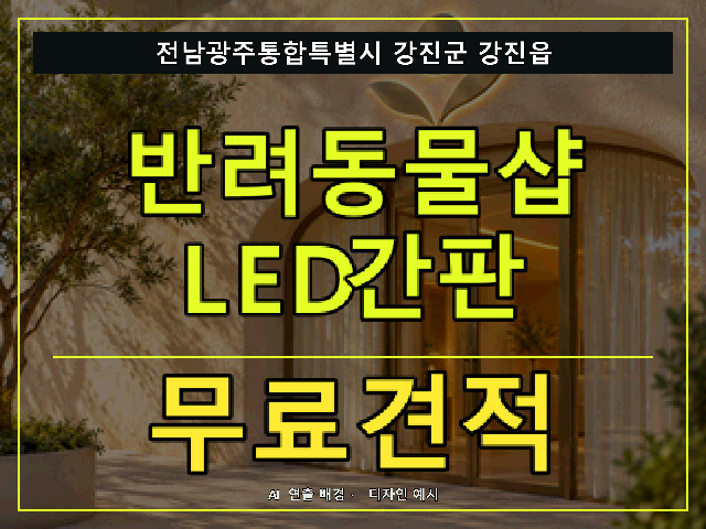 전남광주통합특별시 강진군 강진읍 반려동물샵 LED간판 무료견적 안내 썸네일 · AI 연출 배경