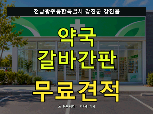 전남광주통합특별시 강진군 강진읍 약국 갈바간판 무료견적 안내 썸네일 · AI 연출 배경