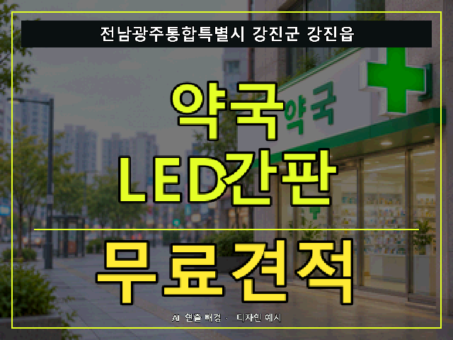 전남광주통합특별시 강진군 강진읍 약국 LED간판 무료견적 안내 썸네일 · AI 연출 배경