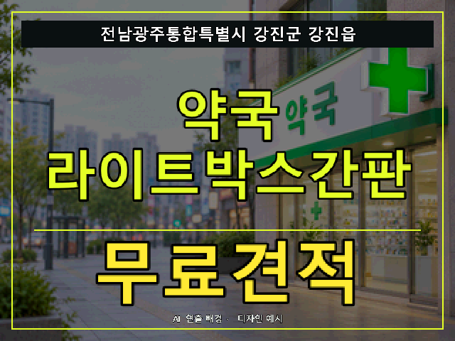 전남광주통합특별시 강진군 강진읍 약국 라이트박스간판 무료견적 안내 썸네일 · AI 연출 배경