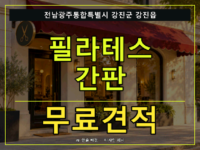 전남광주통합특별시 강진군 강진읍 필라테스 간판 무료견적 안내 썸네일 · AI 연출 배경