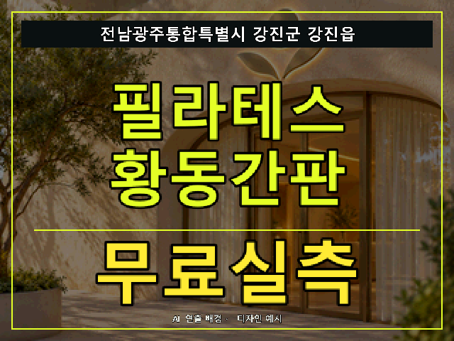 전남광주통합특별시 강진군 강진읍 필라테스 황동간판 무료실측 안내 썸네일 · AI 연출 배경