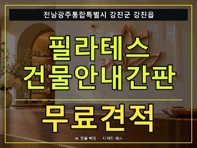 전남광주통합특별시 강진군 강진읍 필라테스 건물안내간판 무료견적 안내 썸네일 · AI 연출 배경