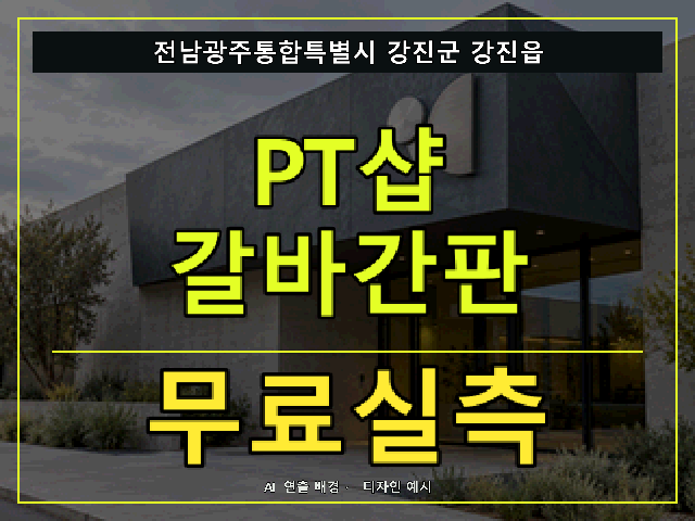 전남광주통합특별시 강진군 강진읍 PT샵 갈바간판 무료실측 안내 썸네일 · AI 연출 배경
