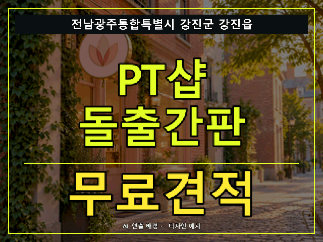 전남광주통합특별시 강진군 강진읍 PT샵 돌출간판 무료견적 안내 썸네일 · AI 연출 배경