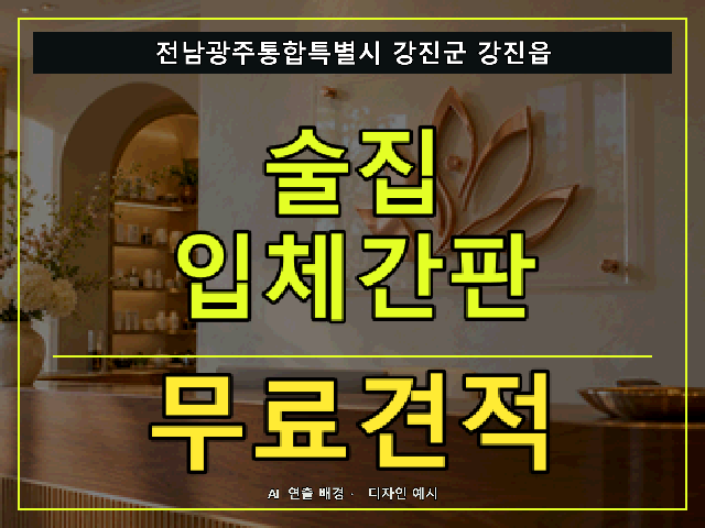 전남광주통합특별시 강진군 강진읍 술집 입체간판 무료견적 안내 썸네일 · AI 연출 배경
