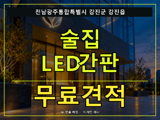 전남광주통합특별시 강진군 강진읍 술집 LED간판 무료견적 안내 썸네일 · AI 연출 배경