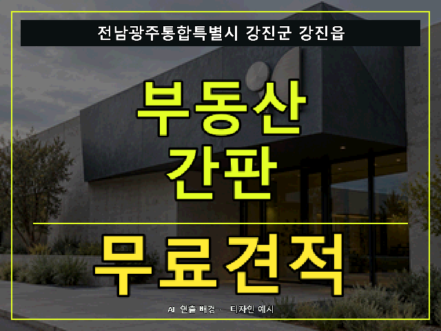전남광주통합특별시 강진군 강진읍 부동산 간판 무료견적 안내 썸네일 · AI 연출 배경