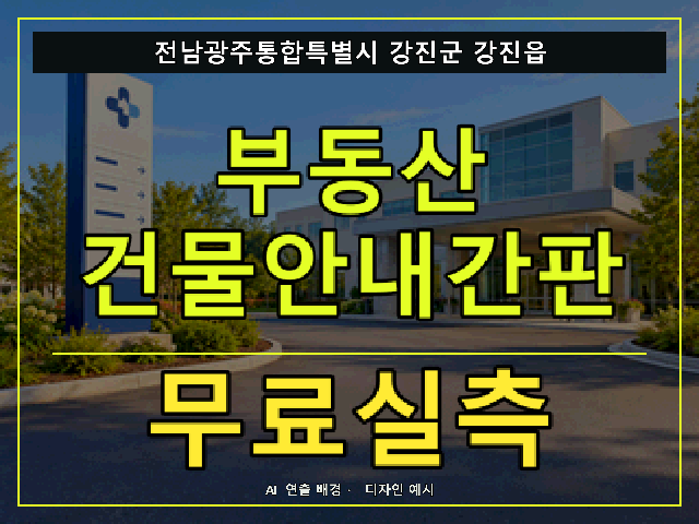 전남광주통합특별시 강진군 강진읍 부동산 건물안내간판 무료실측 안내 썸네일 · AI 연출 배경