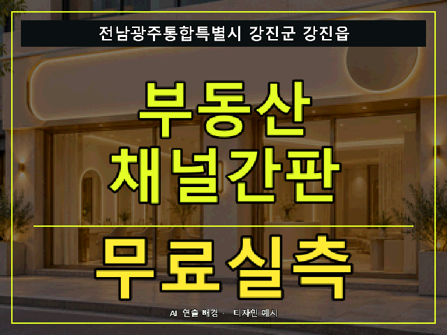 전남광주통합특별시 강진군 강진읍 부동산 채널간판 무료실측 안내 썸네일 · AI 연출 배경