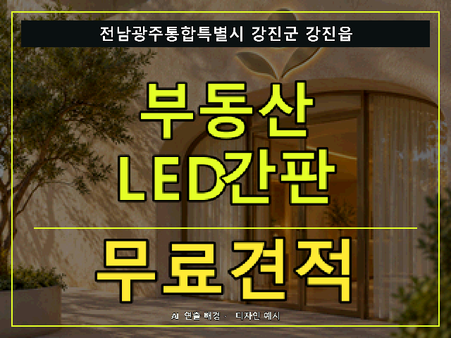 전남광주통합특별시 강진군 강진읍 부동산 LED간판 무료견적 안내 썸네일 · AI 연출 배경