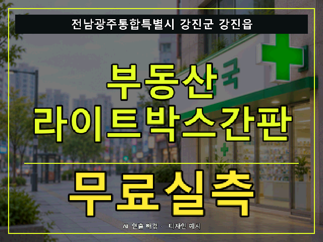 전남광주통합특별시 강진군 강진읍 부동산 라이트박스간판 무료실측 안내 썸네일 · AI 연출 배경