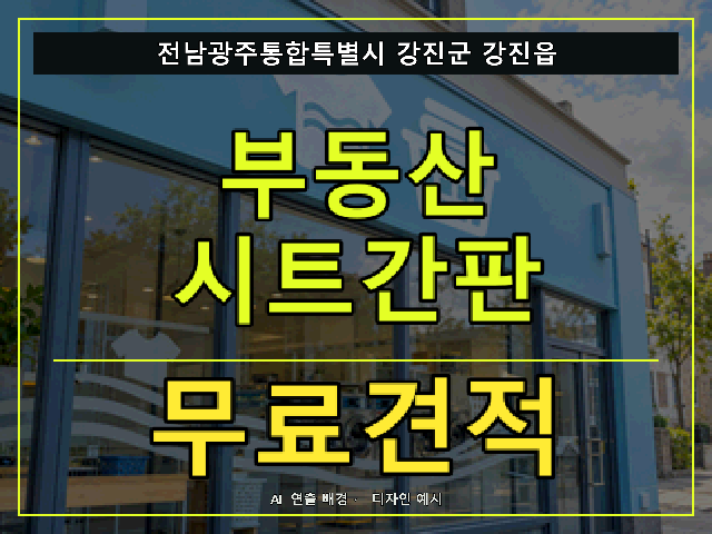 전남광주통합특별시 강진군 강진읍 부동산 시트간판 무료견적 안내 썸네일 · AI 연출 배경