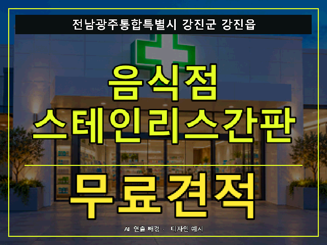전남광주통합특별시 강진군 강진읍 음식점 스테인리스간판 무료견적 안내 썸네일 · AI 연출 배경