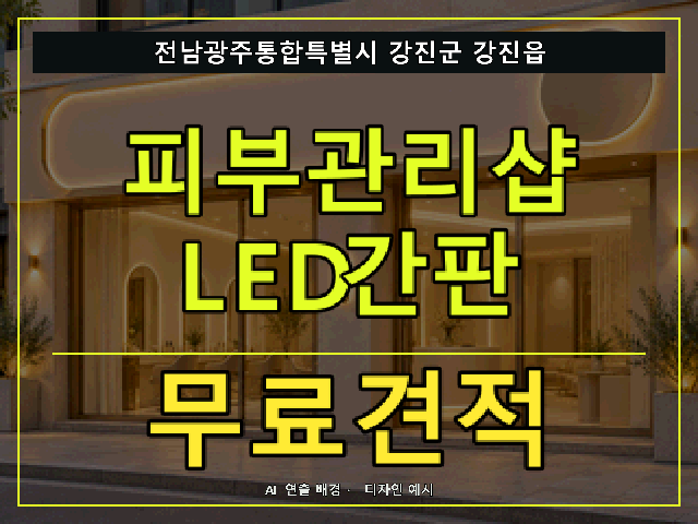 전남광주통합특별시 강진군 강진읍 피부관리샵 LED간판 무료견적 안내 썸네일 · AI 연출 배경