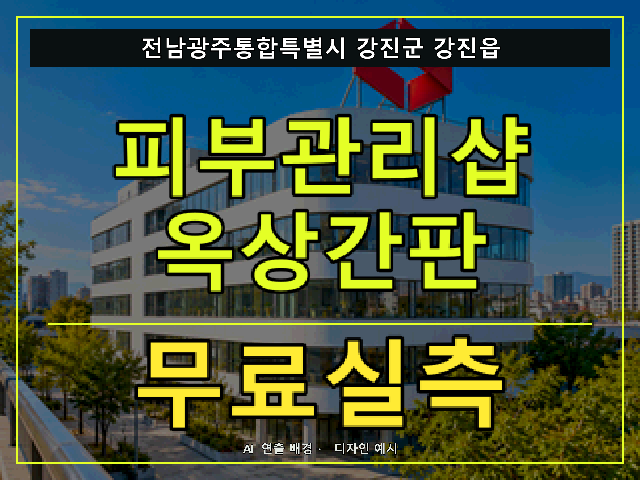 전남광주통합특별시 강진군 강진읍 피부관리샵 옥상간판 무료실측 안내 썸네일 · AI 연출 배경