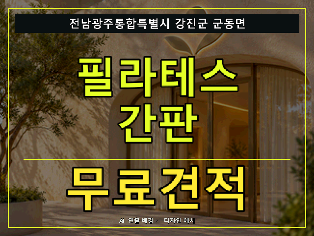 전남광주통합특별시 강진군 군동면 필라테스 간판 무료견적 안내 썸네일 · AI 연출 배경