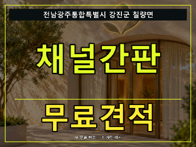 전남광주통합특별시 강진군 칠량면 채널간판 무료견적 안내 썸네일 · AI 연출 배경