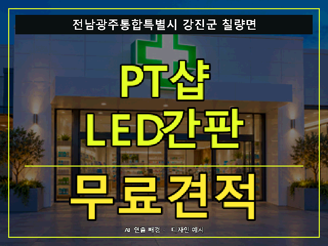 전남광주통합특별시 강진군 칠량면 PT샵 LED간판 무료견적 안내 썸네일 · AI 연출 배경