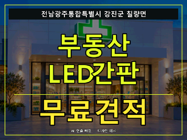 전남광주통합특별시 강진군 칠량면 부동산 LED간판 무료견적 안내 썸네일 · AI 연출 배경
