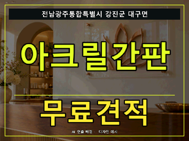 전남광주통합특별시 강진군 대구면 아크릴간판 무료견적 안내 썸네일 · AI 연출 배경