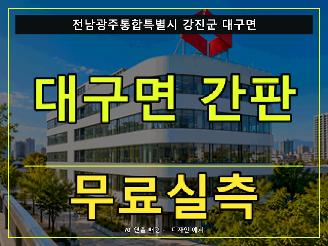 전남광주통합특별시 강진군 대구면 간판 제작 무료실측 안내 썸네일 · AI 연출 배경
