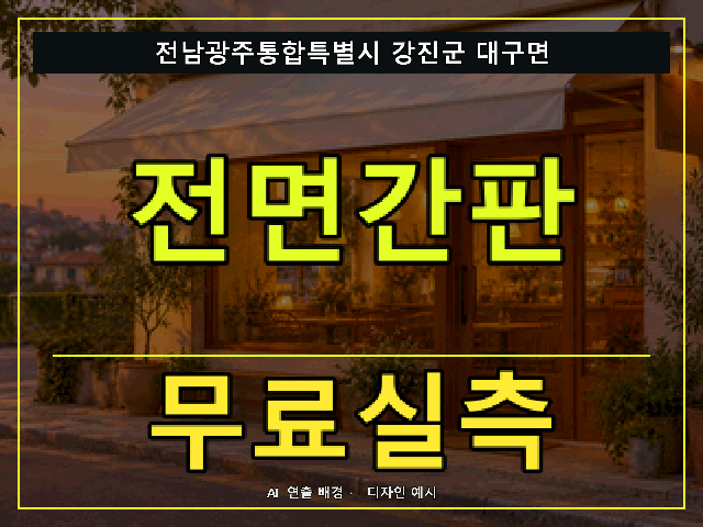 전남광주통합특별시 강진군 대구면 전면간판 무료실측 안내 썸네일 · AI 연출 배경
