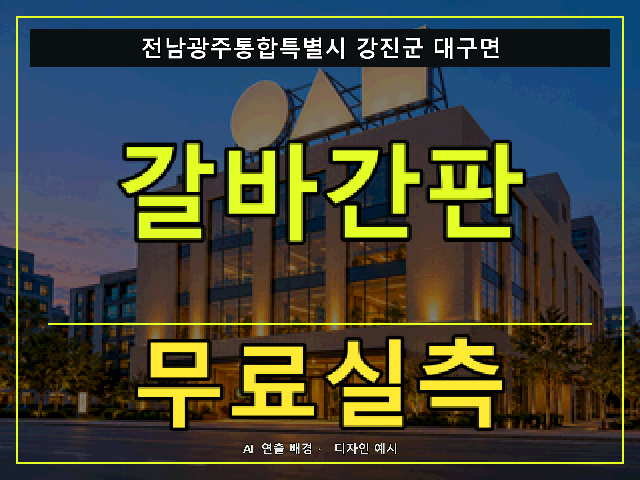 전남광주통합특별시 강진군 대구면 갈바간판 무료실측 안내 썸네일 · AI 연출 배경