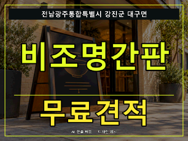 전남광주통합특별시 강진군 대구면 비조명간판 무료견적 안내 썸네일 · AI 연출 배경