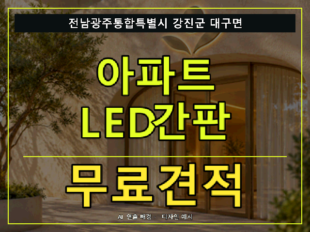 전남광주통합특별시 강진군 대구면 아파트 LED간판 무료견적 안내 썸네일 · AI 연출 배경