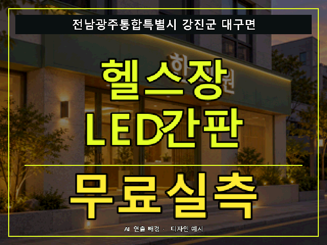 전남광주통합특별시 강진군 대구면 헬스장 LED간판 무료실측 안내 썸네일 · AI 연출 배경