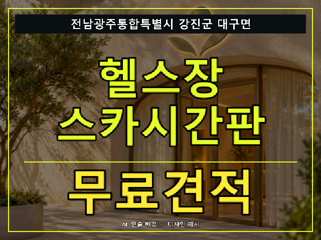 전남광주통합특별시 강진군 대구면 헬스장 스카시간판 무료견적 안내 썸네일 · AI 연출 배경