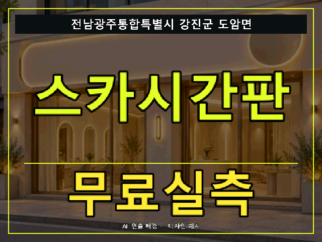 전남광주통합특별시 강진군 도암면 스카시간판 무료실측 안내 썸네일 · AI 연출 배경