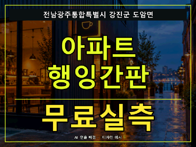 전남광주통합특별시 강진군 도암면 아파트 행잉간판 무료실측 안내 썸네일 · AI 연출 배경