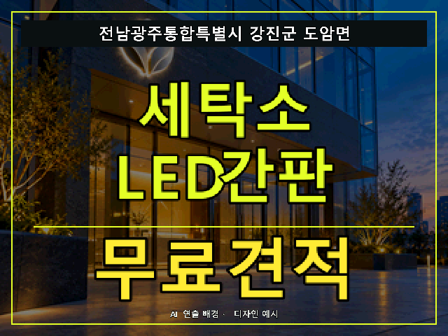전남광주통합특별시 강진군 도암면 세탁소 LED간판 무료견적 안내 썸네일 · AI 연출 배경