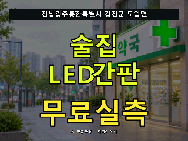 전남광주통합특별시 강진군 도암면 술집 LED간판 무료실측 안내 썸네일 · AI 연출 배경
