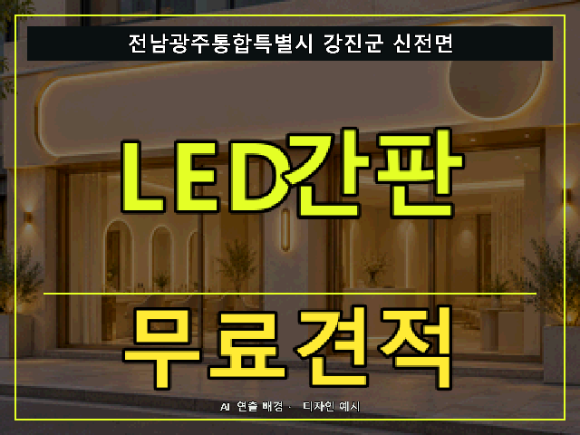 전남광주통합특별시 강진군 신전면 LED간판 무료견적 안내 썸네일 · AI 연출 배경