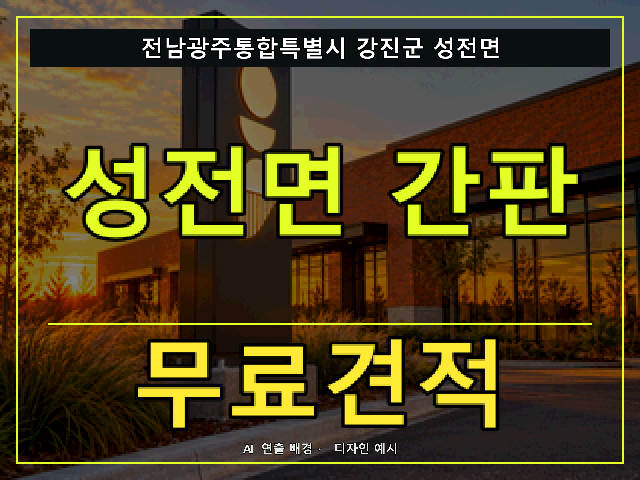 전남광주통합특별시 강진군 성전면 간판 제작 무료견적 안내 썸네일 · AI 연출 배경