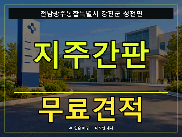 전남광주통합특별시 강진군 성전면 지주간판 무료견적 안내 썸네일 · AI 연출 배경