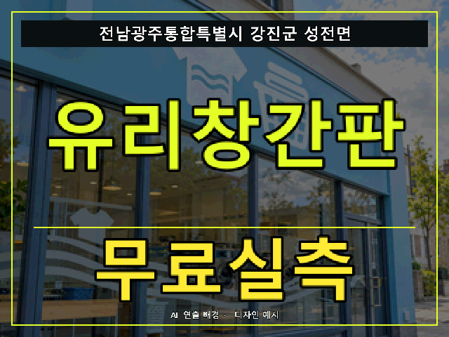 전남광주통합특별시 강진군 성전면 유리창간판 무료실측 안내 썸네일 · AI 연출 배경