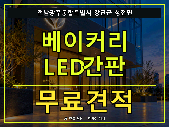 전남광주통합특별시 강진군 성전면 베이커리 LED간판 무료견적 안내 썸네일 · AI 연출 배경
