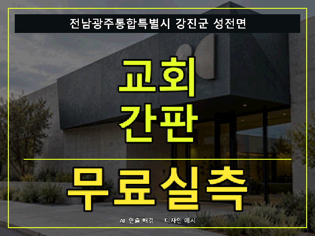 전남광주통합특별시 강진군 성전면 교회 간판 무료실측 안내 썸네일 · AI 연출 배경