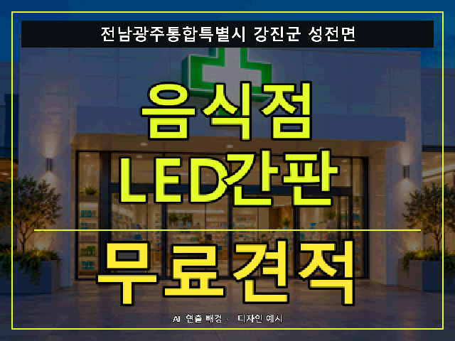 전남광주통합특별시 강진군 성전면 음식점 LED간판 무료견적 안내 썸네일 · AI 연출 배경