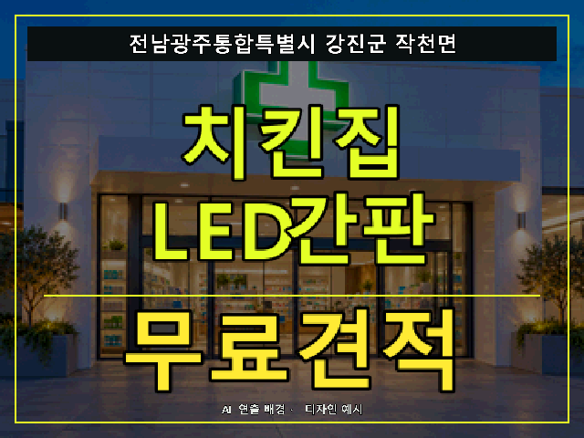 전남광주통합특별시 강진군 작천면 치킨집 LED간판 무료견적 안내 썸네일 · AI 연출 배경