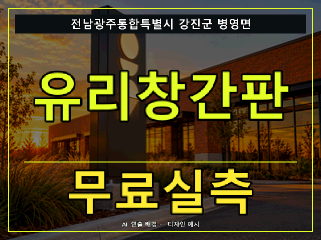 전남광주통합특별시 강진군 병영면 유리창간판 무료실측 안내 썸네일 · AI 연출 배경