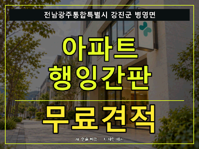 전남광주통합특별시 강진군 병영면 아파트 행잉간판 무료견적 안내 썸네일 · AI 연출 배경