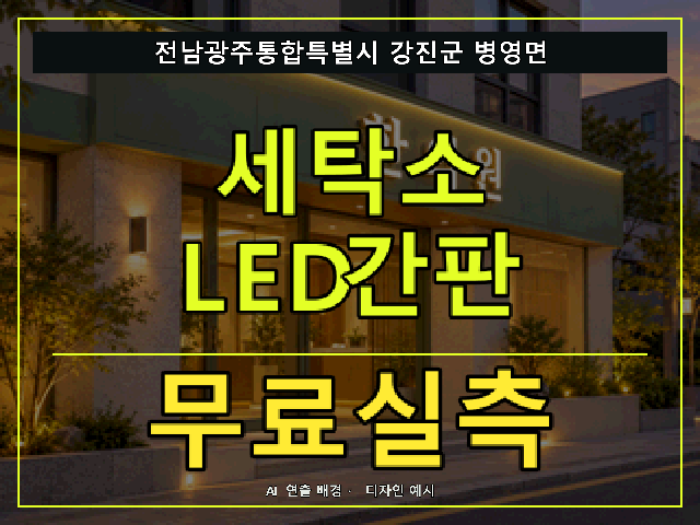 전남광주통합특별시 강진군 병영면 세탁소 LED간판 무료실측 안내 썸네일 · AI 연출 배경