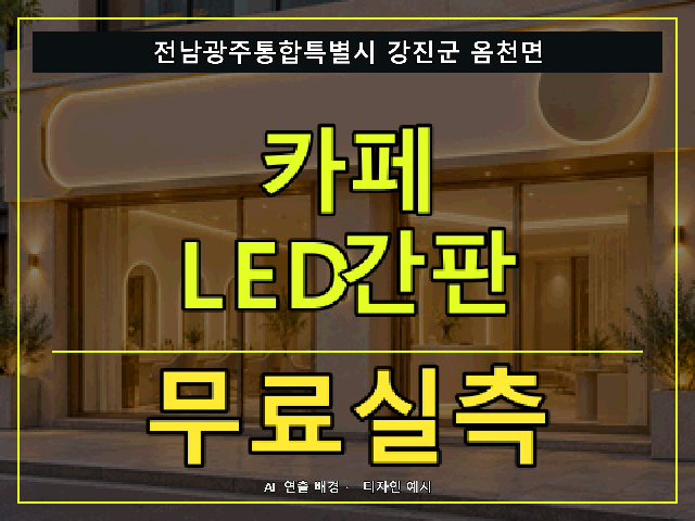 전남광주통합특별시 강진군 옴천면 카페 LED간판 무료실측 안내 썸네일 · AI 연출 배경