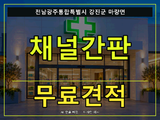 전남광주통합특별시 강진군 마량면 채널간판 무료견적 안내 썸네일 · AI 연출 배경